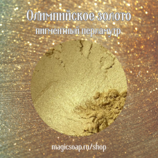 Олимпийское золото - перламутровый пигмент (мика)