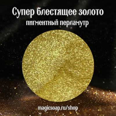 Супер блестящее золото - перламутровый пигмент (мика)