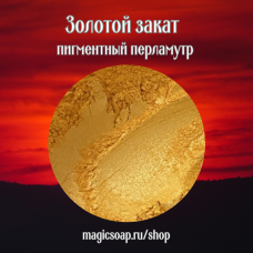 Золотой закат (оранжево-жёлтый) - перламутровый пигмент (мика)