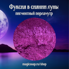 Фуксия в сиянии луны (розово-фиолетовый) - перламутровый пигмент (мика)