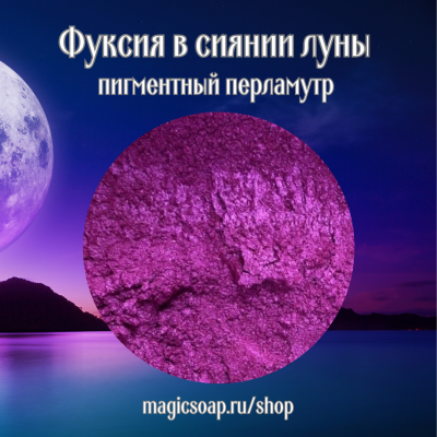 Фуксия в сиянии луны (розово-фиолетовый) - перламутровый пигмент (мика)