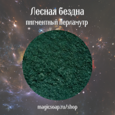 Лесная бездна - перламутровый пигмент (мика)