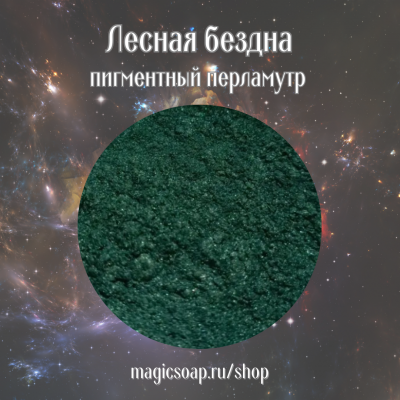 Лесная бездна - перламутровый пигмент (мика)