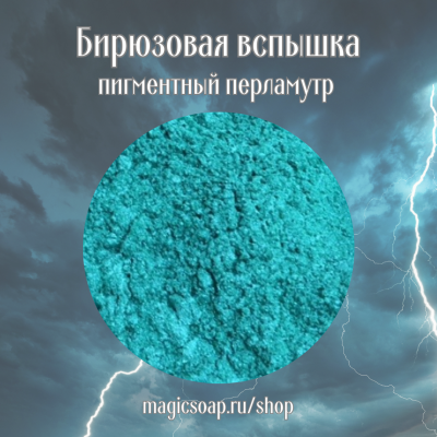Бирюзовая вспышка (голубовато-зеленый) - перламутровый пигмент (мика)