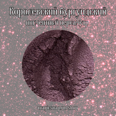 Королевский бургундский - перламутровый пигмент (мика)