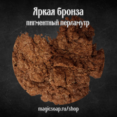 Яркая бронза - перламутровый пигмент (мика)