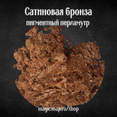 Сатиновая бронза - перламутровый пигмент (мика)
