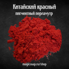 Китайский красный - перламутровый пигмент (мика)