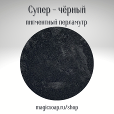 Супер - чёрный - перламутровый пигмент (мика)