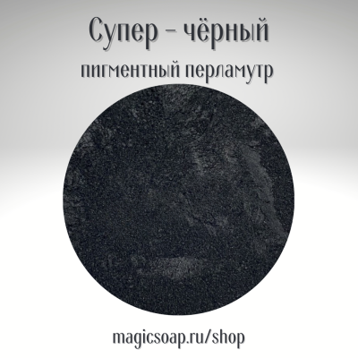 Супер чёрный - перламутровый пигмент (мика)