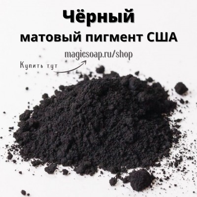 Чёрный оксидный пигмент (Black Oxide Pigment) - матовый пигмент, США