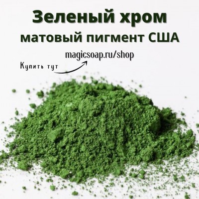 Зеленый хром оксидный пигмент (Black Oxide Pigment) - матовый пигмент, США