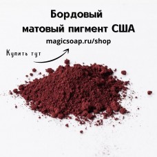 Бордовый пигмент (Burgundy Pigment) - матовый пигмент, США