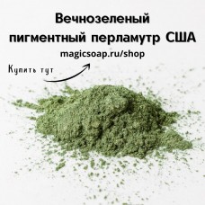 Вечнозеленый (BB Evergreen Mica) - мика, пигментный перламутр, США
