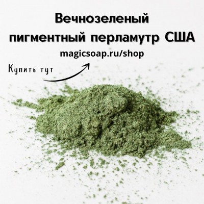Вечнозеленый (Evergreen Mica) - мика, пигментный перламутр, США