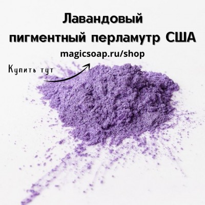 Лавандовый (Lavender Mica) - мика, пигментный перламутр, США