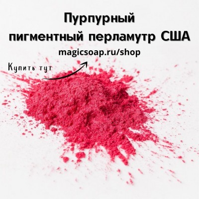 Пурпурный (Magenta Mica) - мика, пигментный перламутр, США