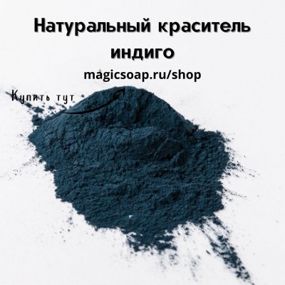 Натуральный порошок индиго (Natural Indigo Powder) - натуральный краситель