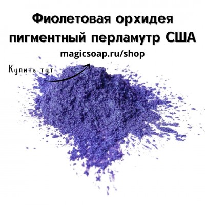 Фиолетовая орхидея (Orchid Mica) - мика, пигментный перламутр, США