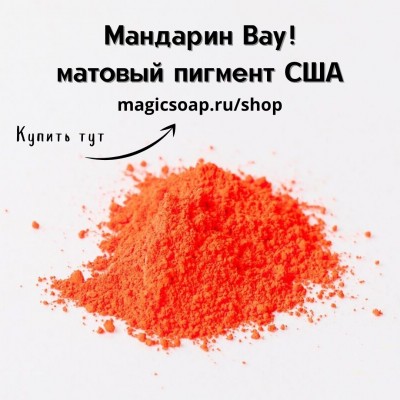 Мандарин Вау! (Tangerine Wow! Colorant) - матовый пигмент, США