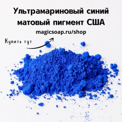 Ультрамариновый синий (Ultramarine Blue Pigment) - матовый пигмент, США