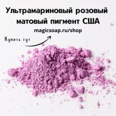 Ультрамариновый розовый оксидный пигмент (Ultramarine Pink Oxide Pigment) - матовый пигмент, США