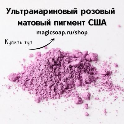 Ультрамариновый розовый оксидный пигмент (Ultramarine Pink Oxide Pigment) - матовый пигмент, США
