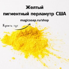 Желтый (BB Yellow Mica) - мика, пигментный перламутр, США