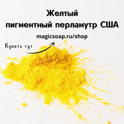 Желтый (Yellow Mica) - мика, пигментный перламутр, США