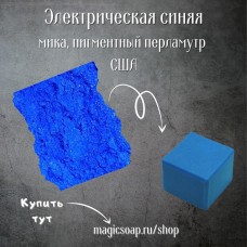 Электрическая синяя  (NS Electric Blue Mica) -  мика, пигментный перламутр, США