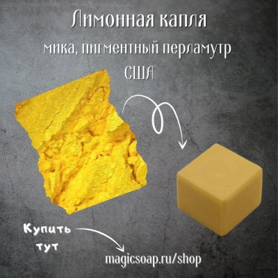 Лимонная капля  (NS Lemon Drop Mica) -  мика, пигментный перламутр, США