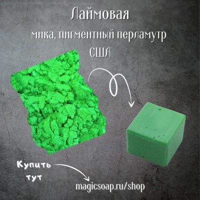 Лаймовая  (NS Lime Appeal Mica) -  мика, пигментный перламутр, США