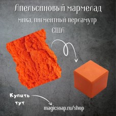 Апельсиновый мармелад  (NS Orange Marmalade Mica) -  мика, пигментный перламутр, США