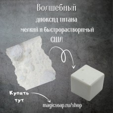 Диоксид титана"волшебный" мелкий и быстрорастворимый (NS Titanium Dioxide) - США