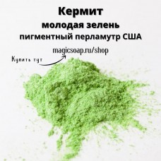 Кермит (молодая зелень), (BB Kermit Green Mica) - мика, пигментный перламутр, США