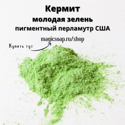 Кермит (молодая зелень), (Kermit Green Mica) - мика, пигментный перламутр, США