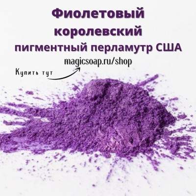 Фиолетовый (королевский), (Queen's Purple Mica) - мика, пигментный перламутр, США