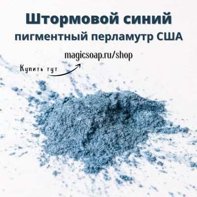Штормовой синий (Stormy Blue Mica) - мика, пигментный перламутр, США