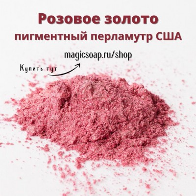 Розовое золото (Rose Gold Mica) - мика, пигментный перламутр, США