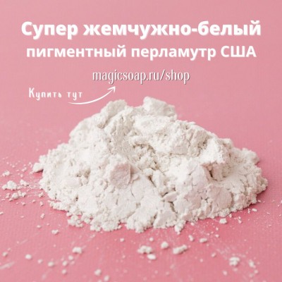 Супер жемчужно-белый (Super Pearly White Mica) - мика, пигментный перламутр, США