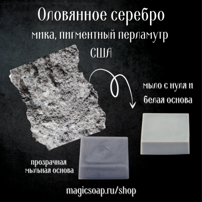 Оловянно-серебристая мика (BB Pewtew Silver Mica) - мика, пигментный перламутр, США