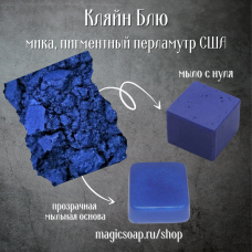 Кляйн блю (синий, NS Klein Blue Mica) - мика, пигментный перламутр, США
