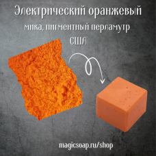 Электрический оранжевый (NS Electric Orange Mica) - мика, пигментный перламутр, США