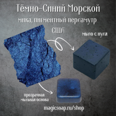 Темно-синий (NS Dark Navy Blue) -  мика, пигментный перламутр, США