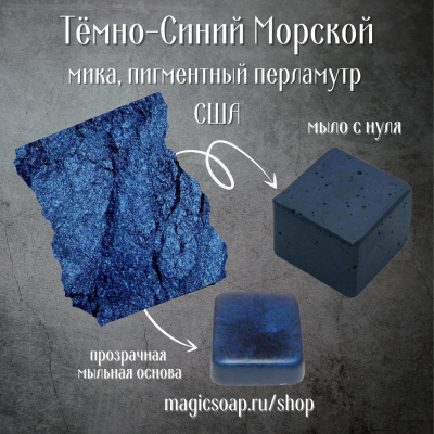 Темно-синий (NS Dark Navy Blue) -  мика, пигментный перламутр, США