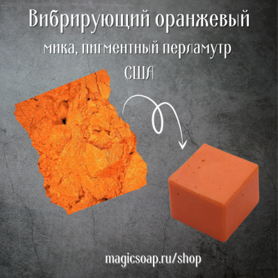 Вибрирующий оранжевый (NS Orange Vibrance) -  мика, пигментный перламутр, США