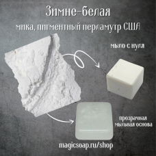 Зимне-белая мика (Winter White Mica) - мика, пигментный перламутр, США