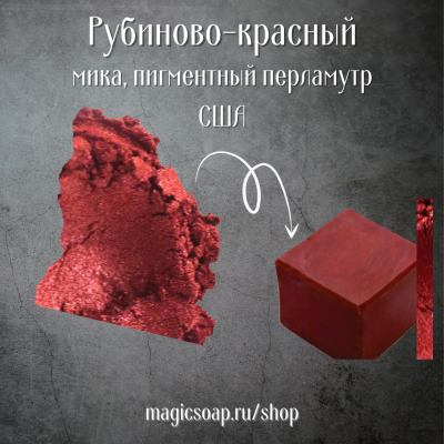 Рубиново-красная (NS Ruby Red Mica) -  мика, пигментный перламутр, США