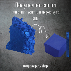 Полуночно-Синяя ( NS Midnight Blue Mica ) -  мика, пигментный перламутр, США