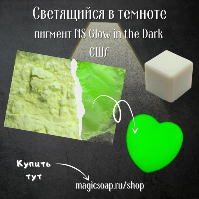 Светящийся в темноте пигмент  (NS Glow in the Dark Pigment) -  пигмент, США